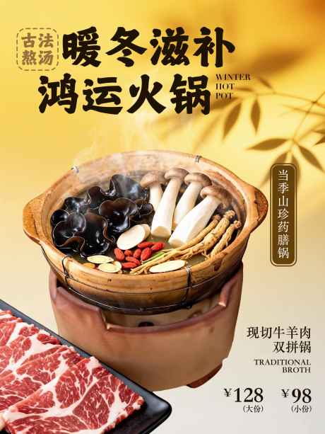 暖冬滋补火锅_源文件下载_PSD格式_2880X3840像素-火锅,暖冬,冬季-作品编号:2025120714169614-志˯设·网