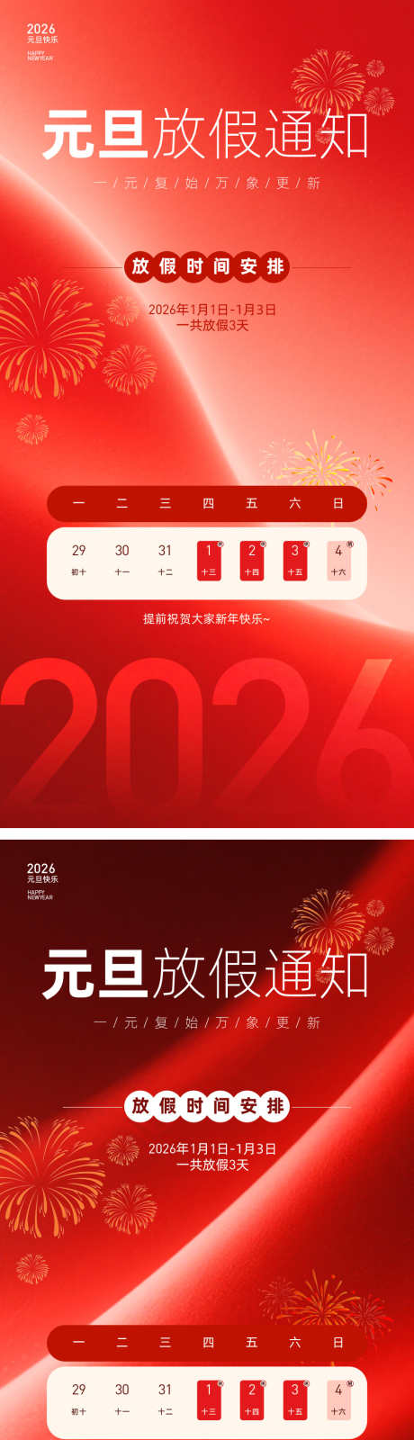 2026年元旦节放假通知_源文件下载_AI,PSD格式_900X3625像素-烟花,元旦,海报-作品编号:2025120714492771-志˘设˒网