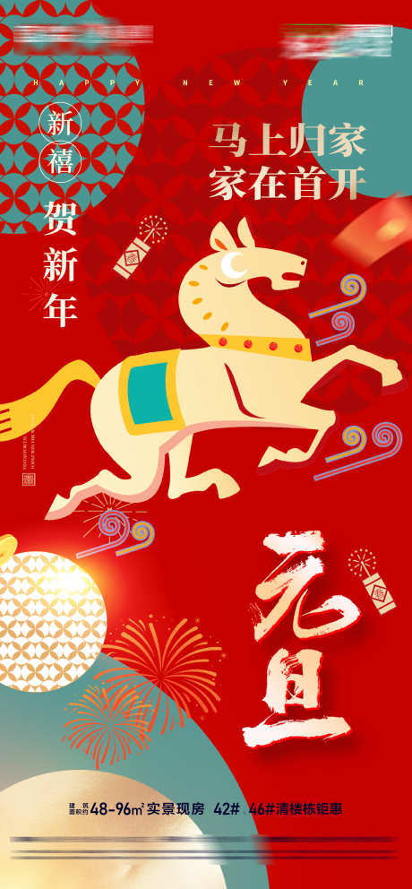 房地产马年新春快乐马上交付新年海报_源文件下载_AI格式_2251X4856像素-主形象,新年,交付-作品编号:2025120714484394-志′设˜网