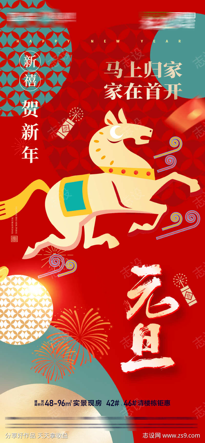 房地产马年新春快乐马上交付新年海报