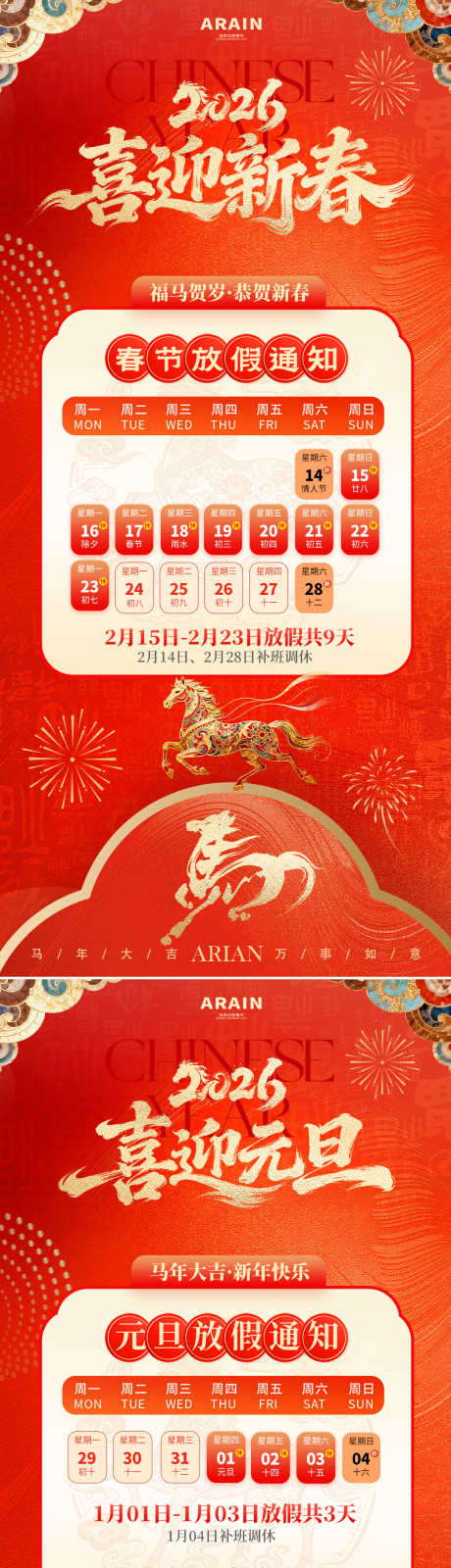 2026马年元旦春节放假通知海报_源文件下载_PSD格式_1080X4686像素-日历,烟花,国风-作品编号:2025120716053306-志˱设˱网