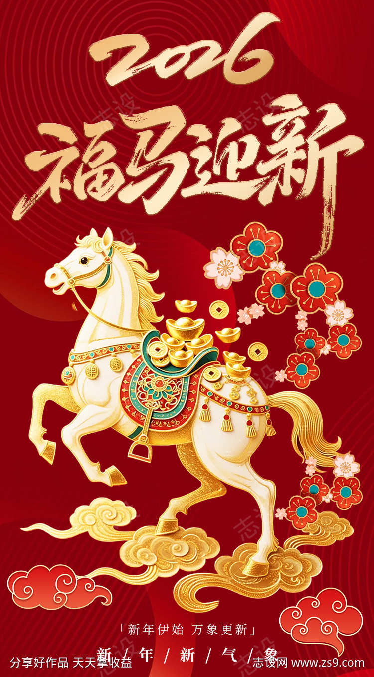 2026年马年福马迎新贺岁图