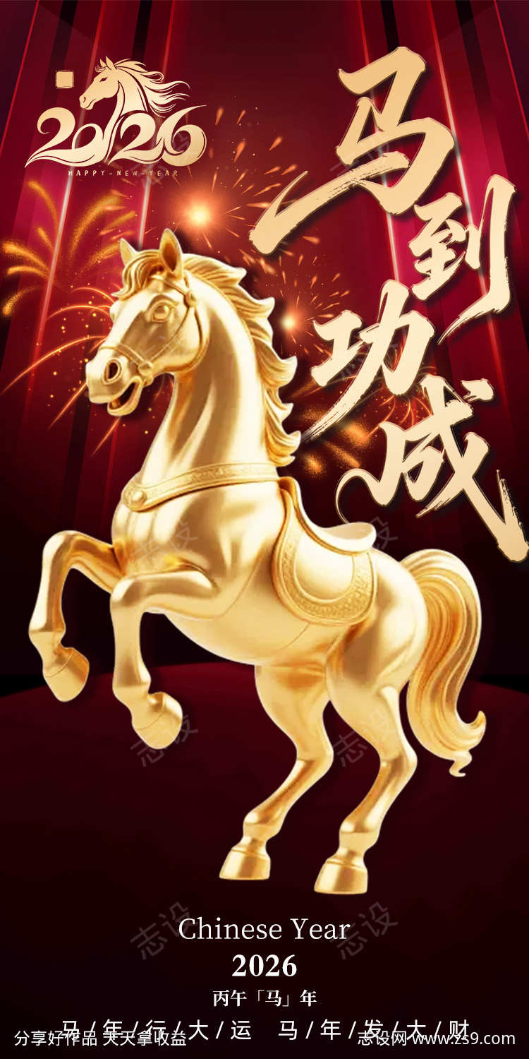 2026年金色骏马贺岁马到功成