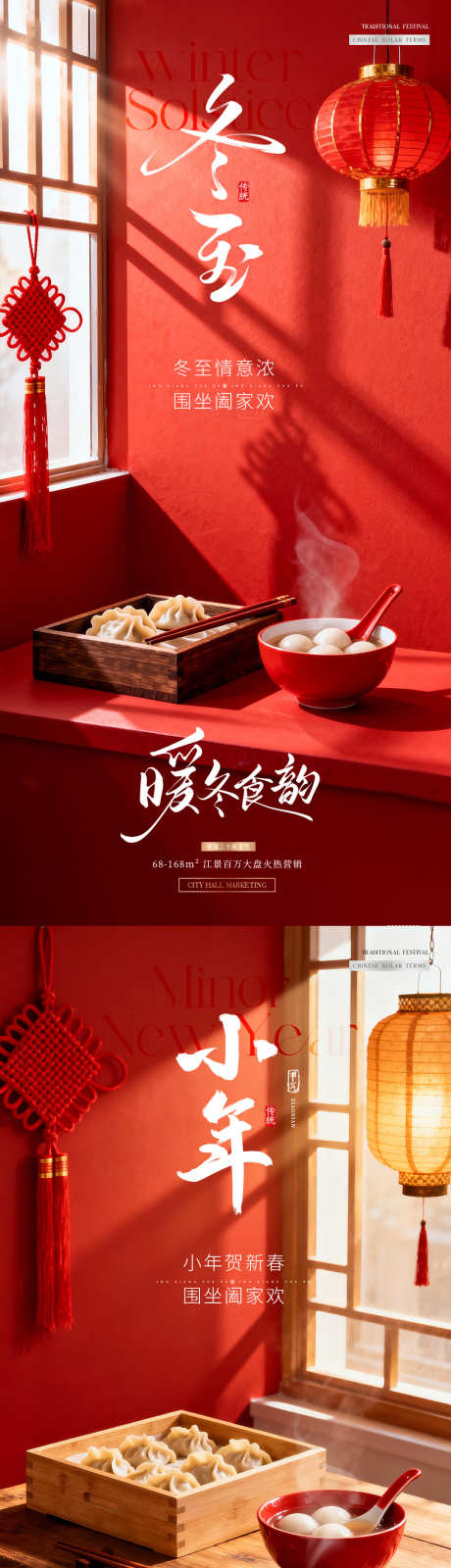 地产冬至小年饺子灯笼场景海报_源文件下载_PSD格式_1080X4552像素-场景,氛围,春联-作品编号:2025120808467706-志͵设·网