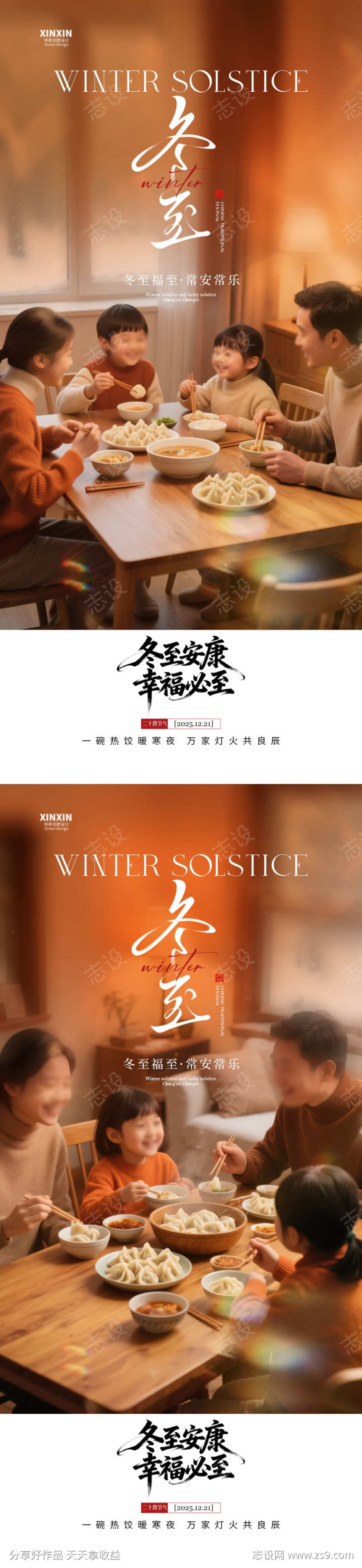 地产冬至饺子团聚海报