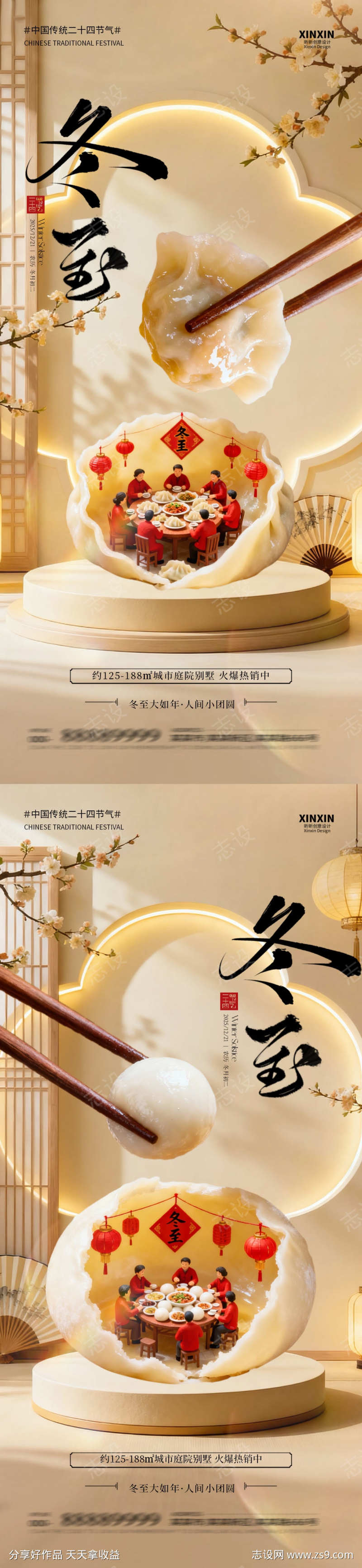 地产冬至场景节气海报