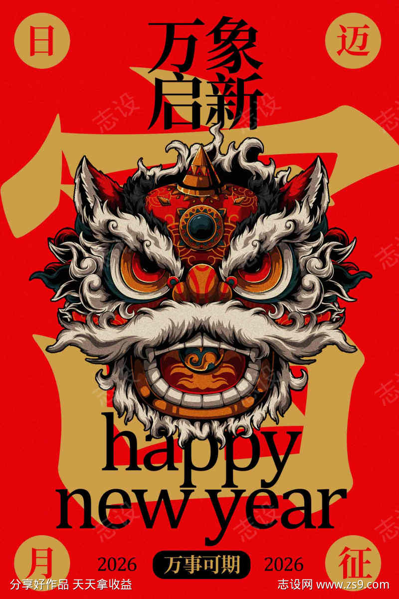 新年瑞兽贺岁海报