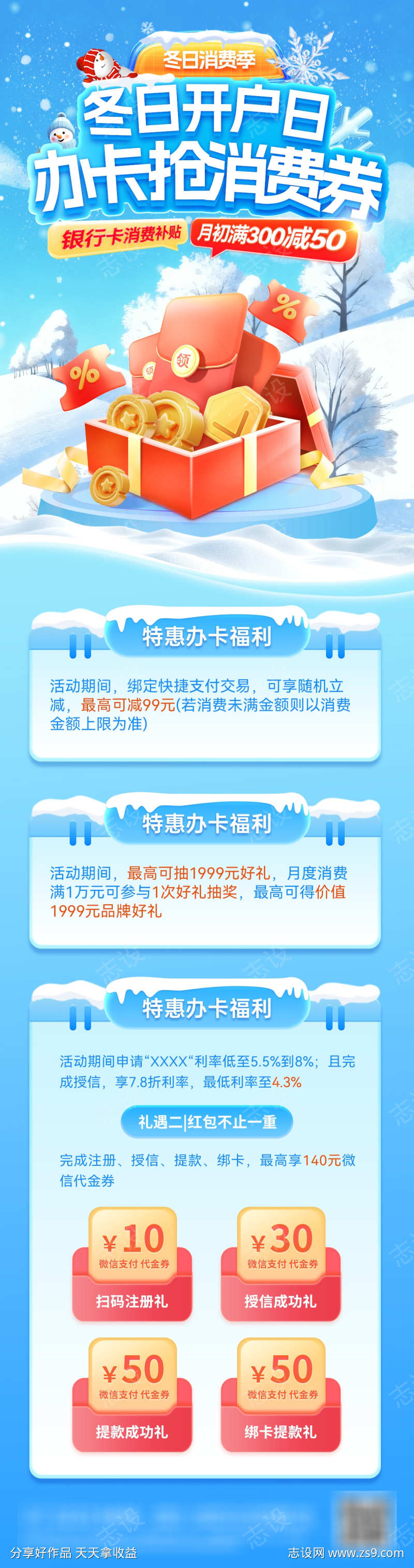 金融冬日金融消费券开户办卡银行卡优惠券消