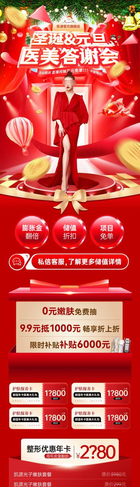 医美美业化妆品答谢会元旦节圣诞节双旦狂欢_源文件下载_PSD格式_1200X4987像素-海报,电商,双旦-作品编号:2025120808527969-志ˌ设˜网