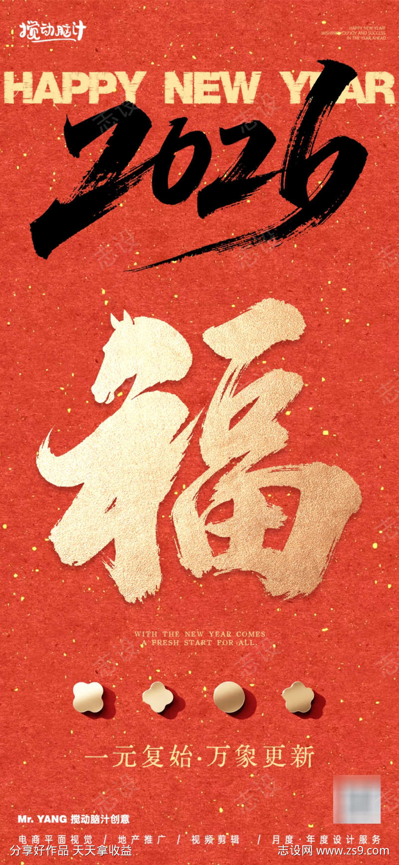2026马年新年海报