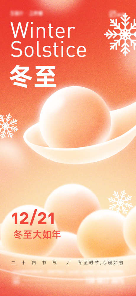 冬至节气海报_源文件下载_AI格式_750X1624像素-简约,汤圆,饺子-作品编号:2025120810434354-志‘设˜网