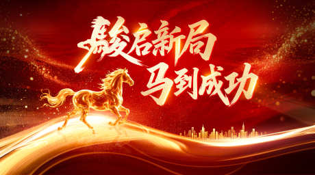 年会画面主KV_源文件下载_PSD格式_3600X2000像素-年会,马年,企业-作品编号:2025120813297729-志’设`网