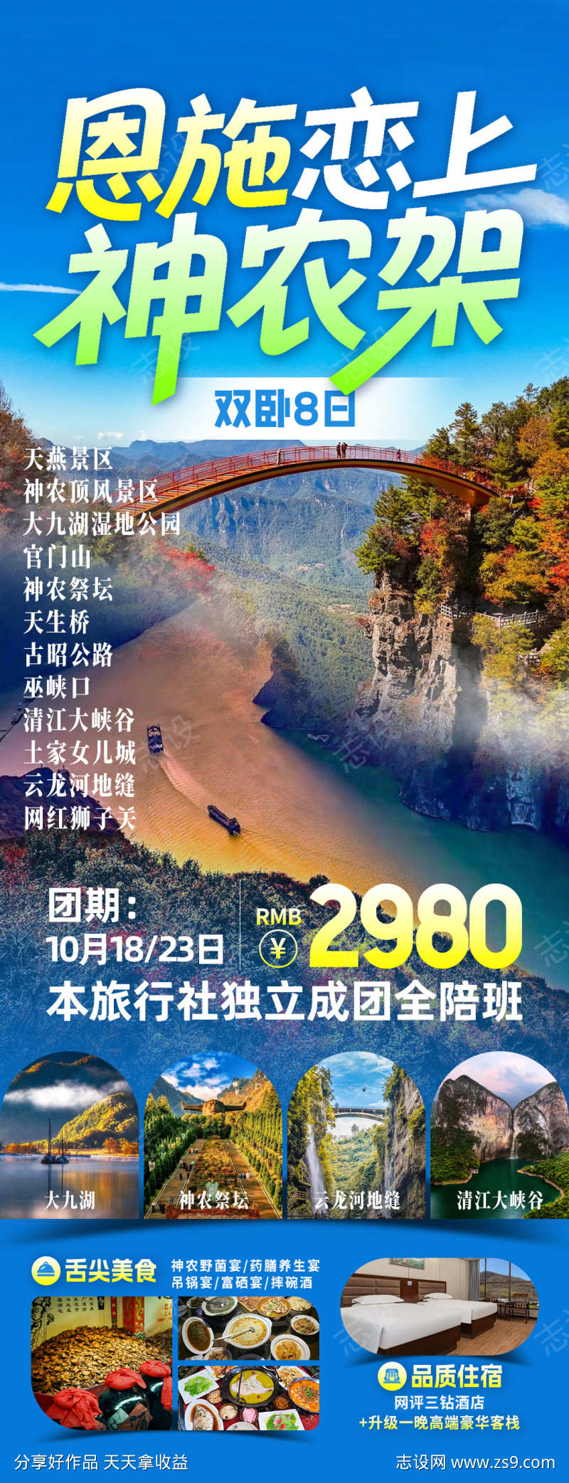 恩施恋上神农架旅游海报