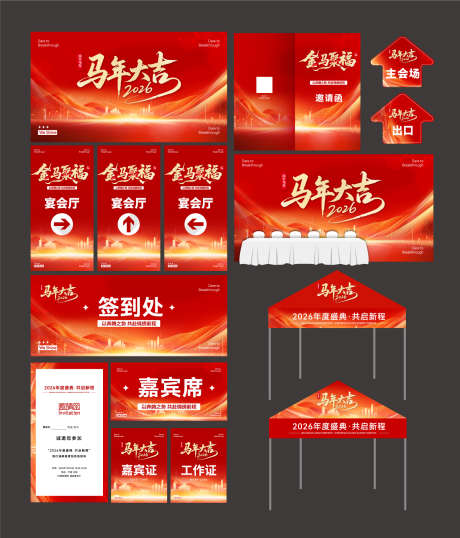 新年年会主视觉物料设计_源文件下载_PSD,AI格式_1666X1950像素-展板,签到墙,嘉宾卡-作品编号:2025120814222871-志.设’网