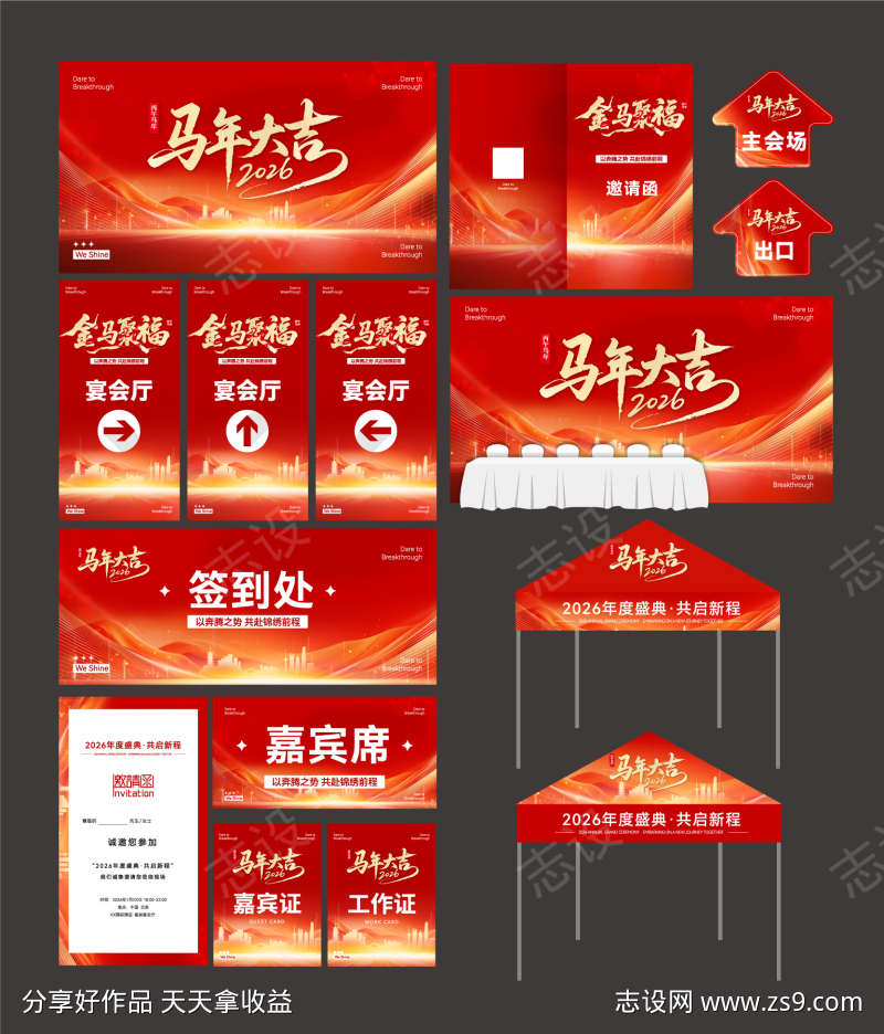 新年年会主视觉物料设计