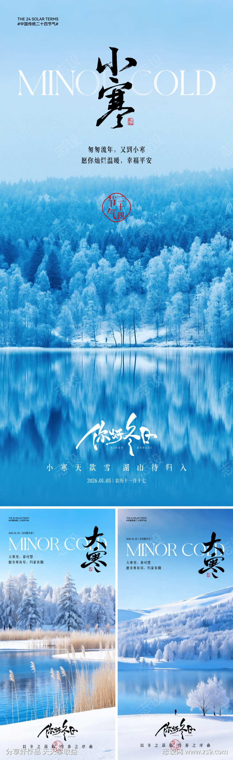 地产小寒大寒节气海报