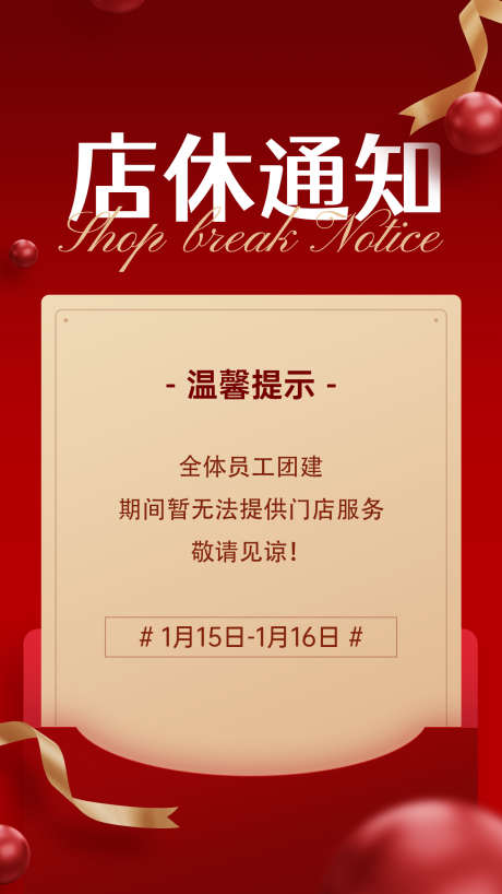 店铺休业通知海报_源文件下载_PSD格式_1242X2208像素-歉意,顾客,安排-作品编号:2025120814388662-志˜设,网