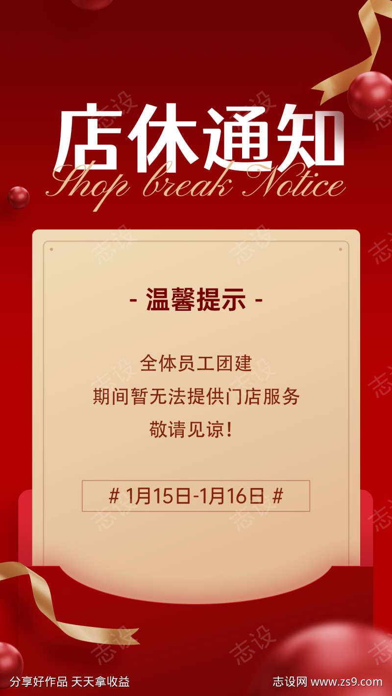 店铺休业通知海报