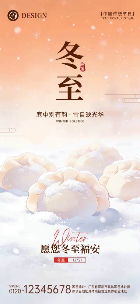 冬至二十四节气_源文件下载_PSD格式_1242X2688像素-二十四节气,下雪,饺子-作品编号:2025120815013174-志˙设˙网
