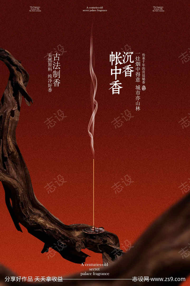 沉香帐中香线香宣传海报