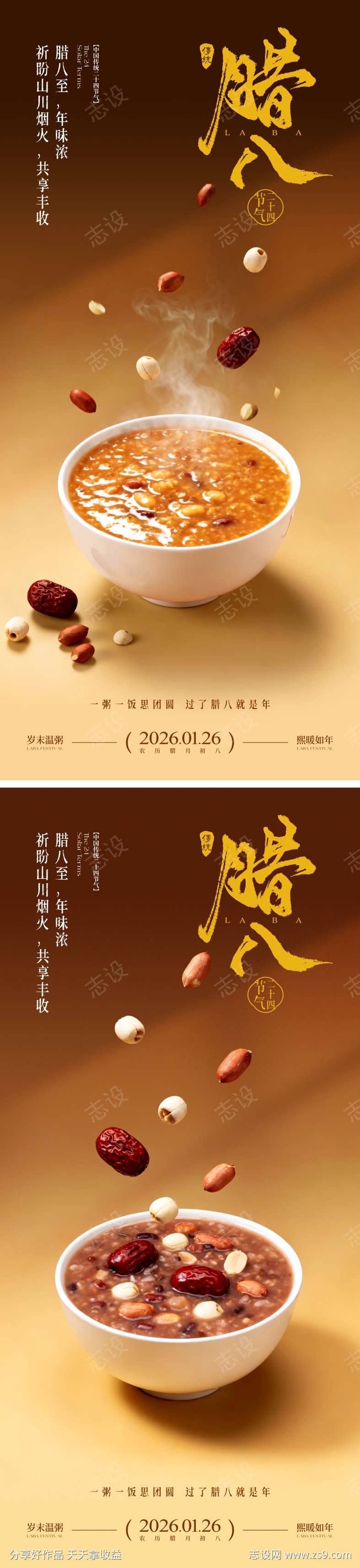 地产腊八节海报