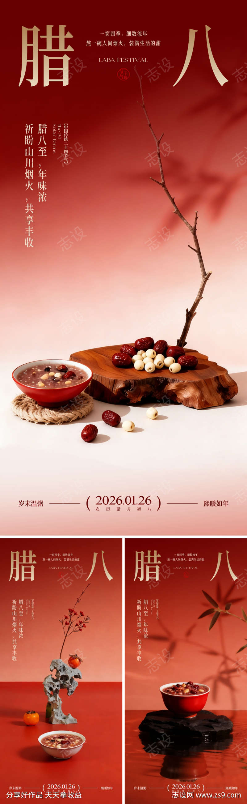 地产腊八节海报