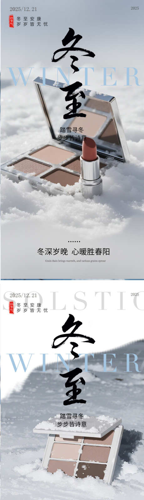 冬至化妆品节气海报