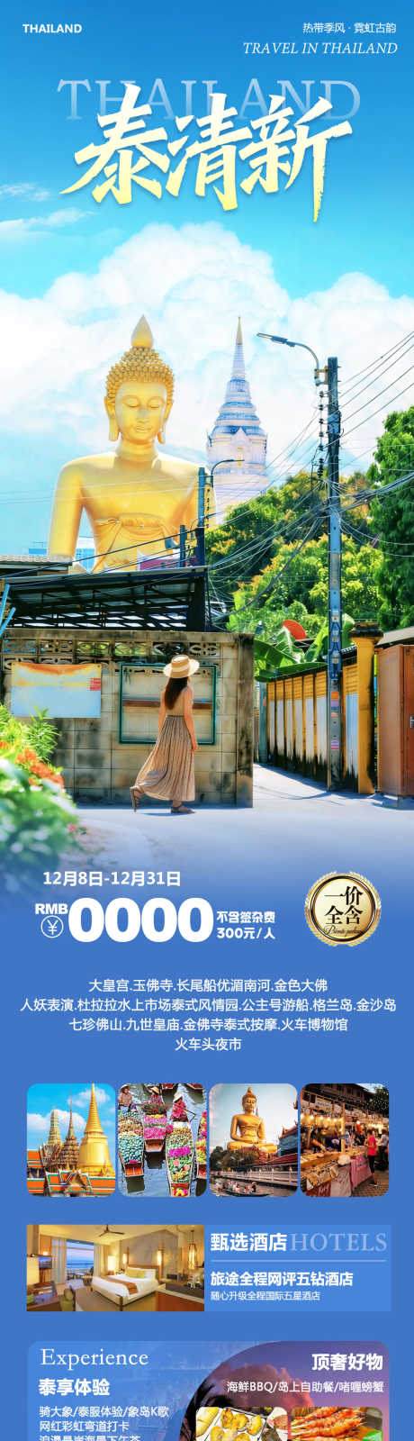 泰国曼谷芭提雅泰清新_源文件下载_PSD格式_1080X4380像素-玉佛寺,大佛,大皇宫-作品编号:2025120908526693-志ˆ设‛ۛ网