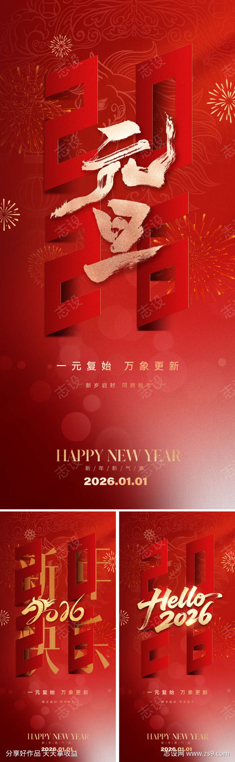 2026元旦新年春节海报