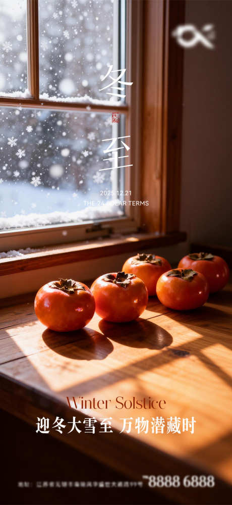 冬至节气海报_源文件下载_AI格式_750X1630像素-冬天,柿子,大雪-作品编号:2025120810195865-志˰设˒网