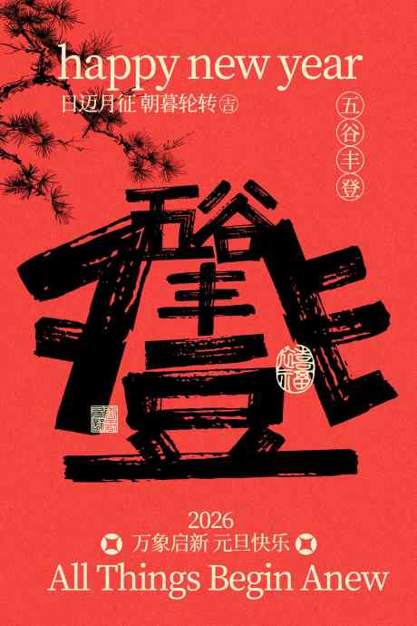 元旦新年节日活动海报_源文件下载_PSD格式_1701X2551像素-复古,宣传,活动-作品编号:2025120810311406-志·设ˆ网