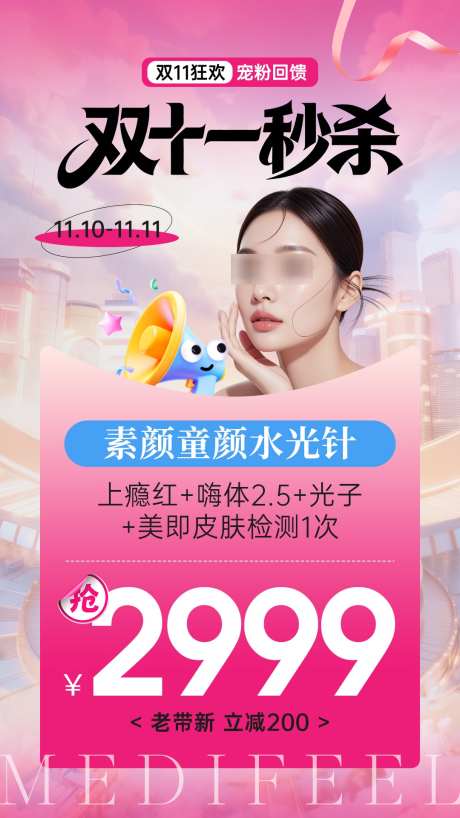 医美双十一秒杀童颜水光项目海报_源文件下载_PSD格式_1080X1920像素-项目卡,童颜水光,秒杀-作品编号:2025120917293391-志͵设ʹ֣֤֚֫֗ׄ网
