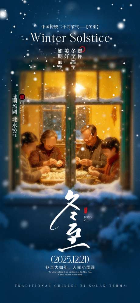 冬至节气海报_源文件下载_PSD格式_1170X2532像素-系列,剪影,房地产-作品编号:2025120909576323-志˜设·网