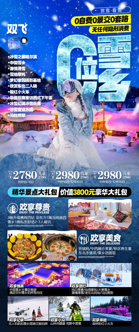C位雪乡双飞6日游_源文件下载_PSD格式_1181X2817像素-梦幻,家园,激情-作品编号:2025120911574939-志˙设,网
