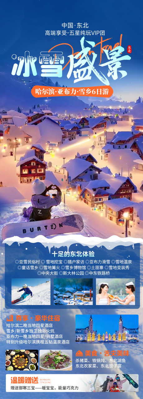 冰雪盛景6日游_源文件下载_PSD格式_1125X3125像素-雪地篝火,中国雪乡,亚布力-作品编号:2025120912226599-志˰设ˆ网