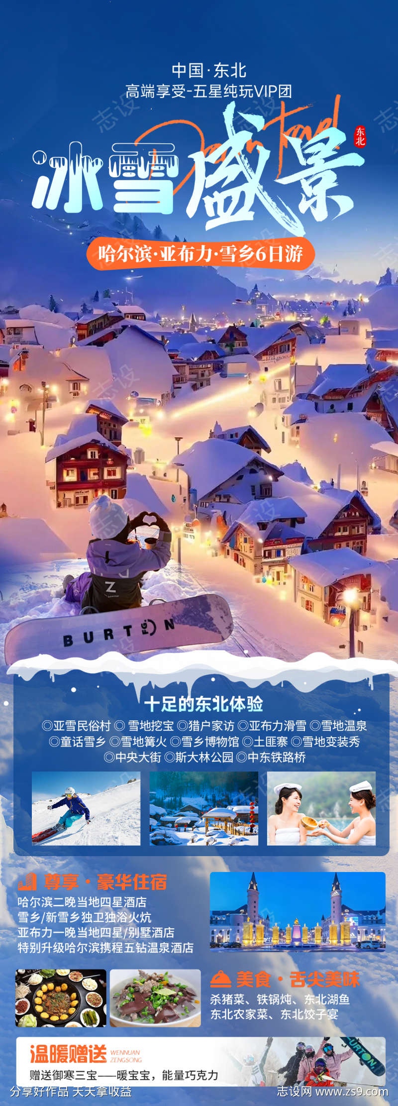 冰雪盛景6日游