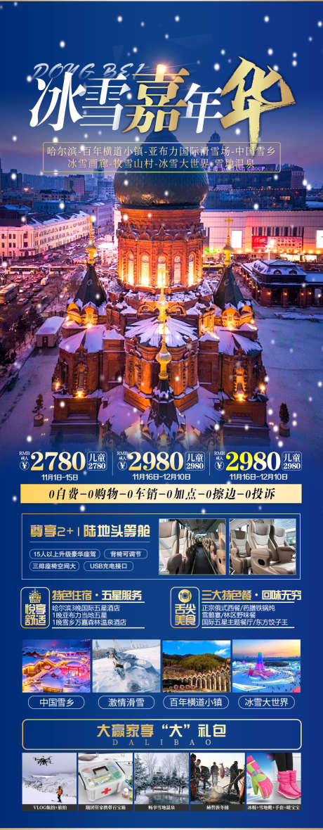 冰雪嘉年华_源文件下载_PSD格式_1240X3182像素-冰雪大世界,亚布力,中国雪乡-作品编号:2025120912238845-志·设ˇ网