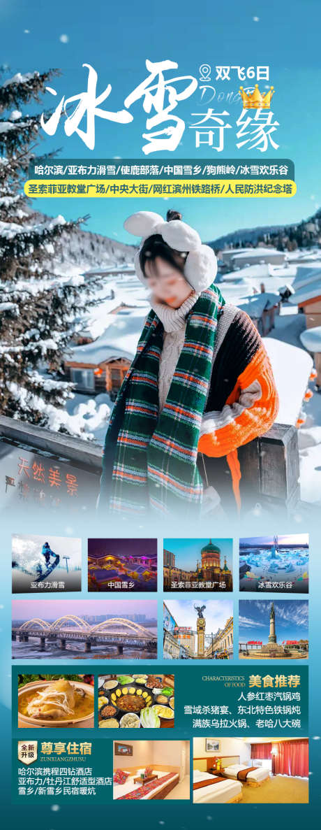 冰雪奇缘双飞6日游_源文件下载_PSD格式_800X2065像素-广场,狗熊岭,雪乡-作品编号:2025120913286554-志ˉ设‘网