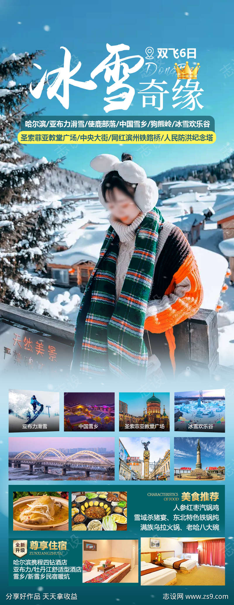 冰雪奇缘双飞6日游
