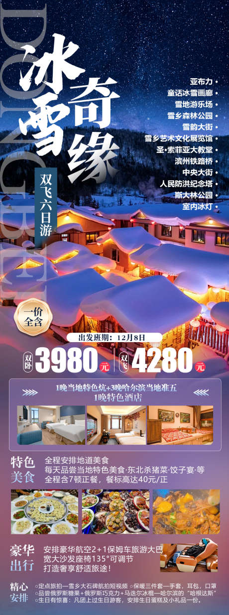 冰雪奇缘双飞6日游_源文件下载_PSD格式_1125X3020像素-雪韵大街,雪地游乐场,冰雪画廊-作品编号:2025120913101743-志͵设.网
