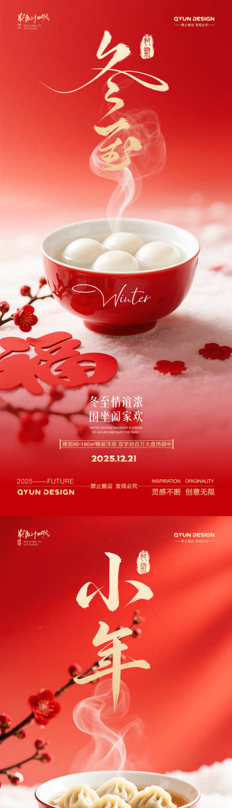 冬至小年地产借势海报_源文件下载_PSD格式_2160X4800像素-海报,冬至,饺子-作品编号:2025120915164922-志˙设˜网