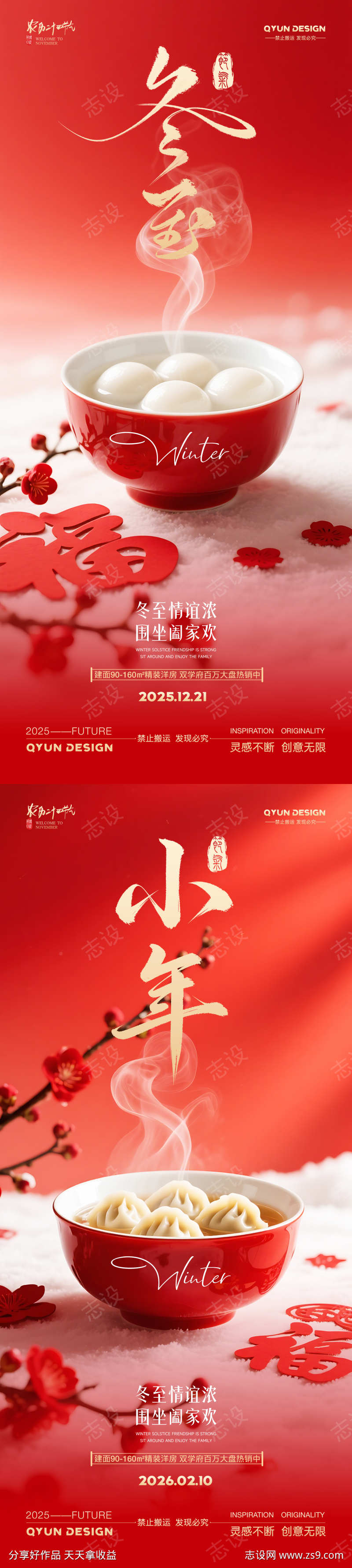 冬至小年地产借势海报