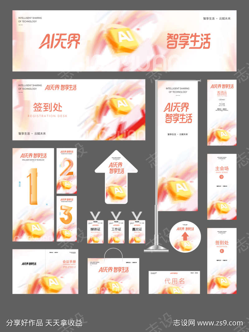 AI无界智享生活主视觉物料