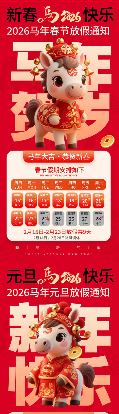 2026新年元旦放假通知10_源文件下载_PSD格式_1080X4746像素-可爱,卡通,小马-作品编号:2025120916503198-志’设.网