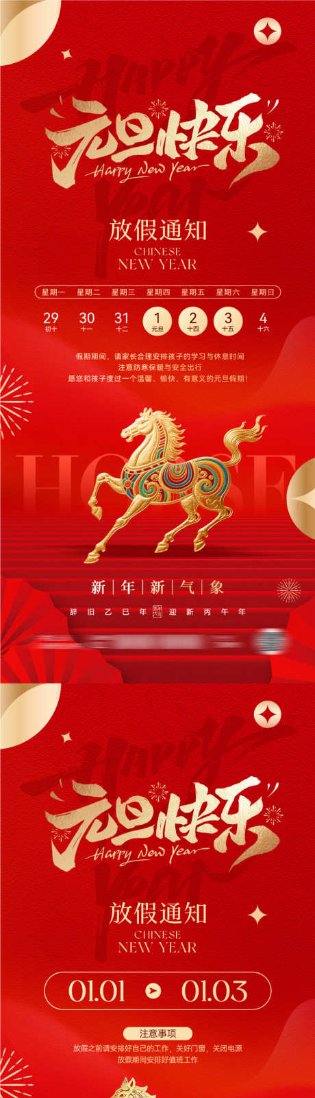 2026新年元旦放假通知01_源文件下载_PSD格式_900X3896像素-喜庆,金马,金属-作品编号:2025120916483137-志ˆ设′网