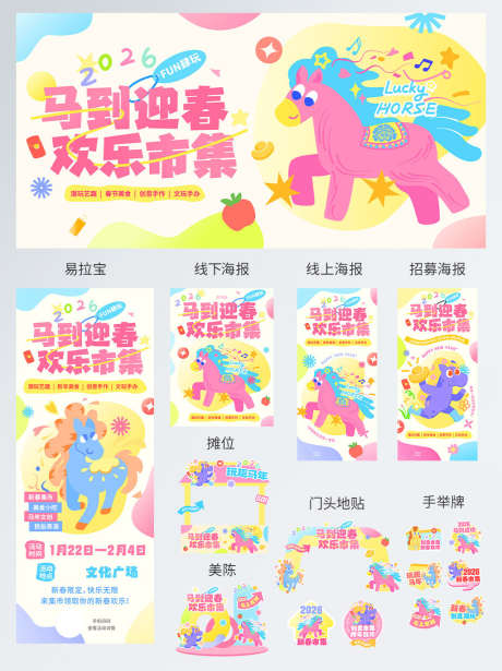 多巴胺马年春节新春市集线下物料_源文件下载_PSD格式_1024X1369像素-潮流,卡通,拍照框-作品编号:2025120916018224-志’设·网