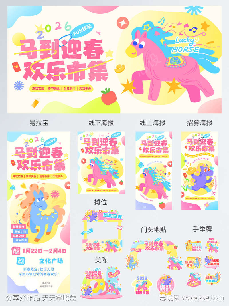 多巴胺马年春节新春市集线下物料