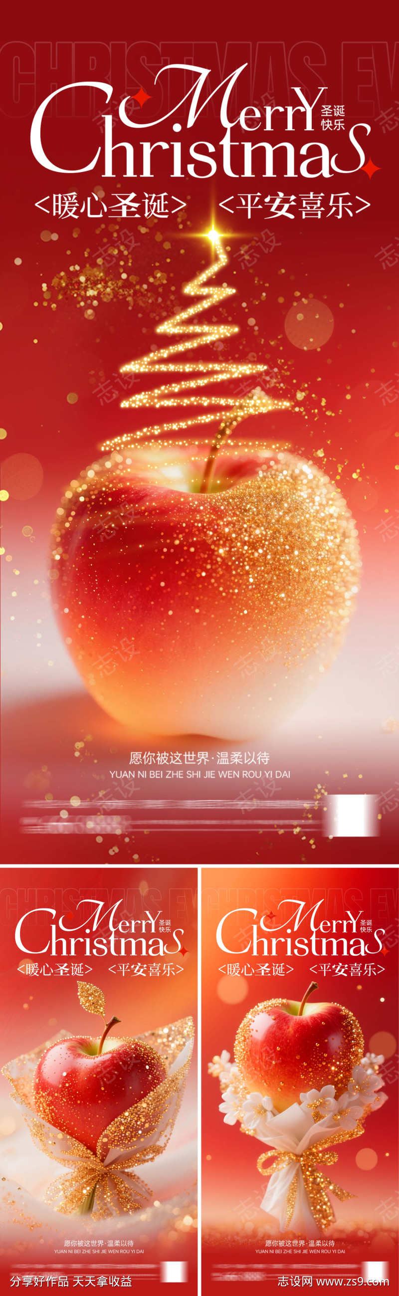 平安夜苹果海报系列