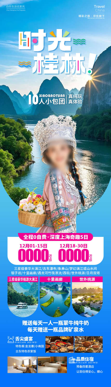 时光桂林广西_源文件下载_PSD格式_945X3274像素-美女,漓江,悠闲-作品编号:2025120917127152-志͵设ˇ网