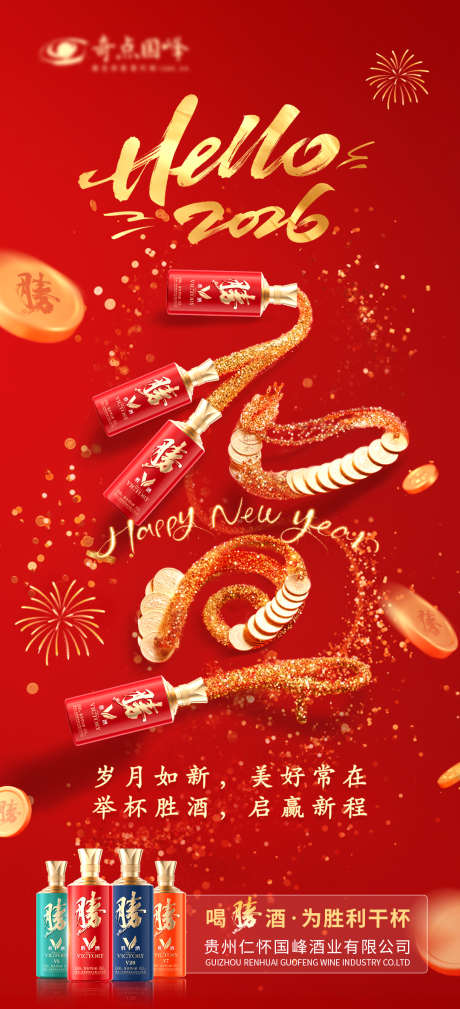 白酒元旦节日海报_源文件下载_PSD格式_1080X2368像素-2026,马年,新年-作品编号:2025120917152014-志′设′网